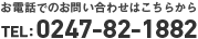 お電話でのお問い合わせはこちらから TEL:0247-82-1882